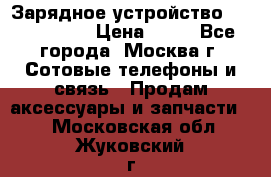 Зарядное устройство Nokia AC-3E › Цена ­ 50 - Все города, Москва г. Сотовые телефоны и связь » Продам аксессуары и запчасти   . Московская обл.,Жуковский г.
